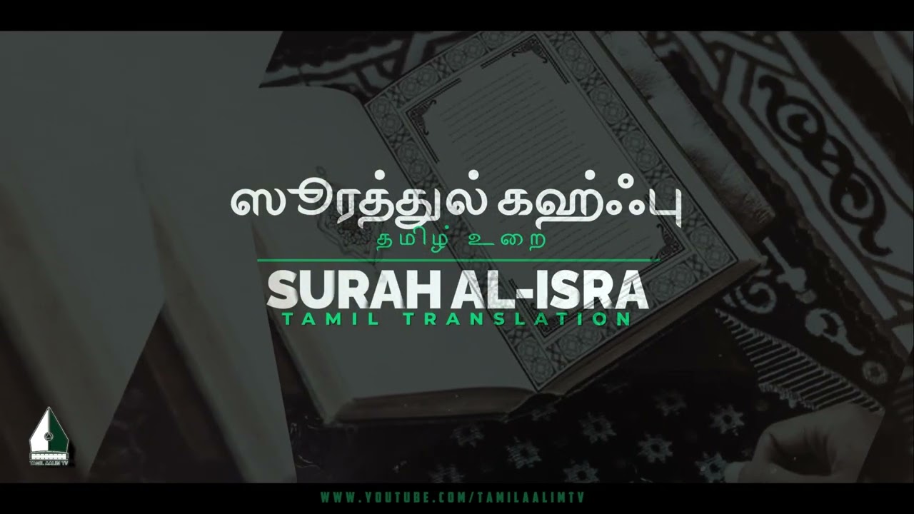 ஸூரத்துல் கஹ்ஃபு |  தமிழ் உரை | Surah Maidah Tamil Translation | Tamil Quran | Tamil Aalim Tv