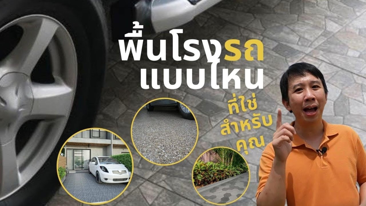 โรงจอดรถแบบไหน??..ที่ใช่สำหรับคุณ
