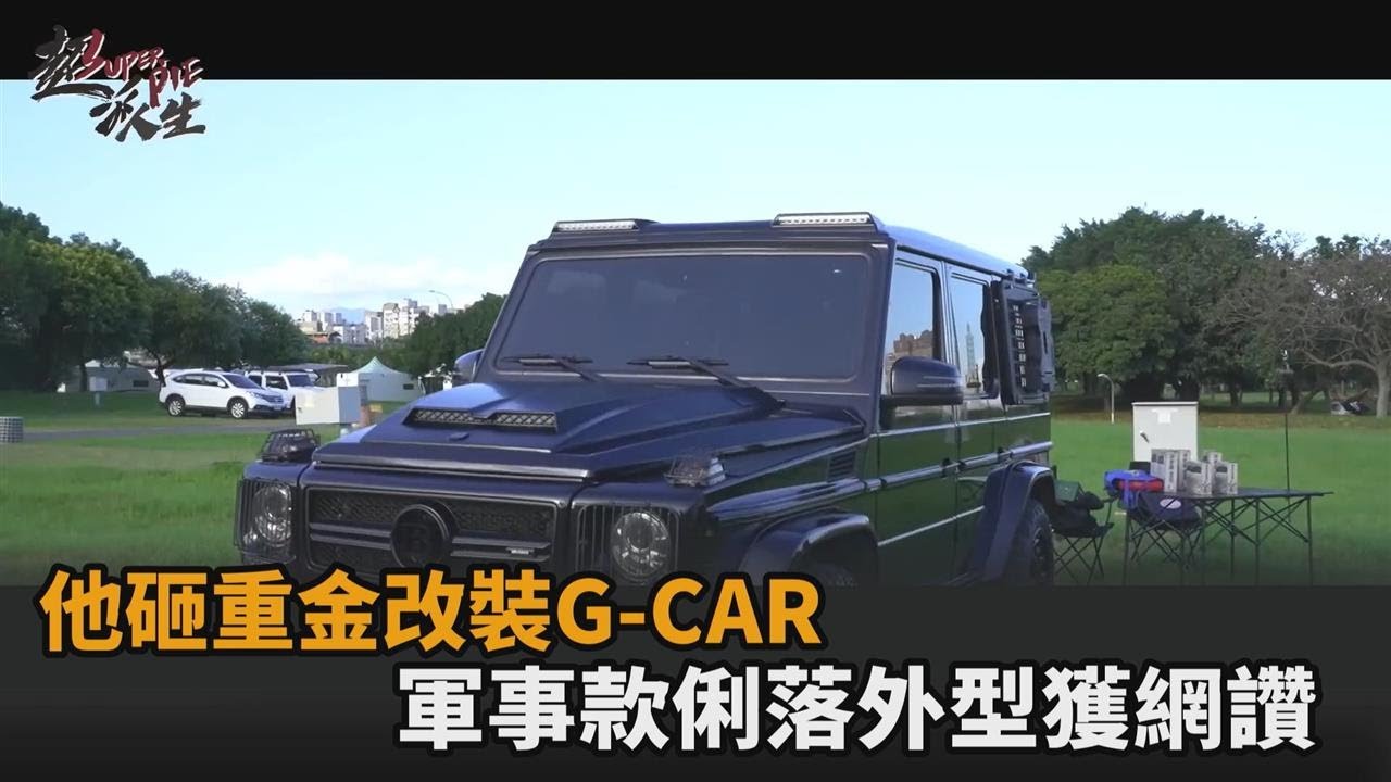 帥氣度爆表！他砸重金把G-CAR改裝成軍事款　網紅狂讚：展現出車主個性－全民話燒
