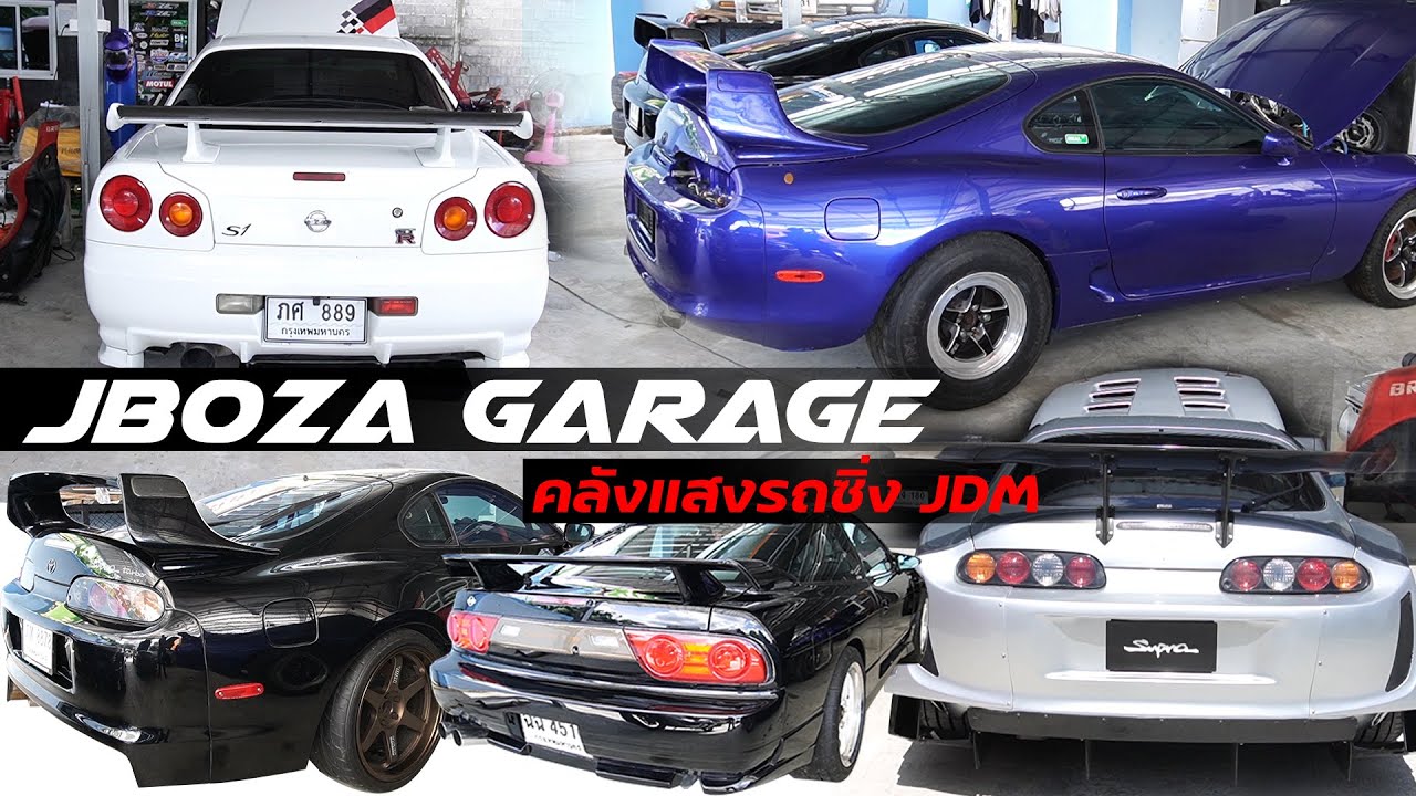พาชมอู่ JBOZA GARAGE รถซิ่ง JDM เพียบ