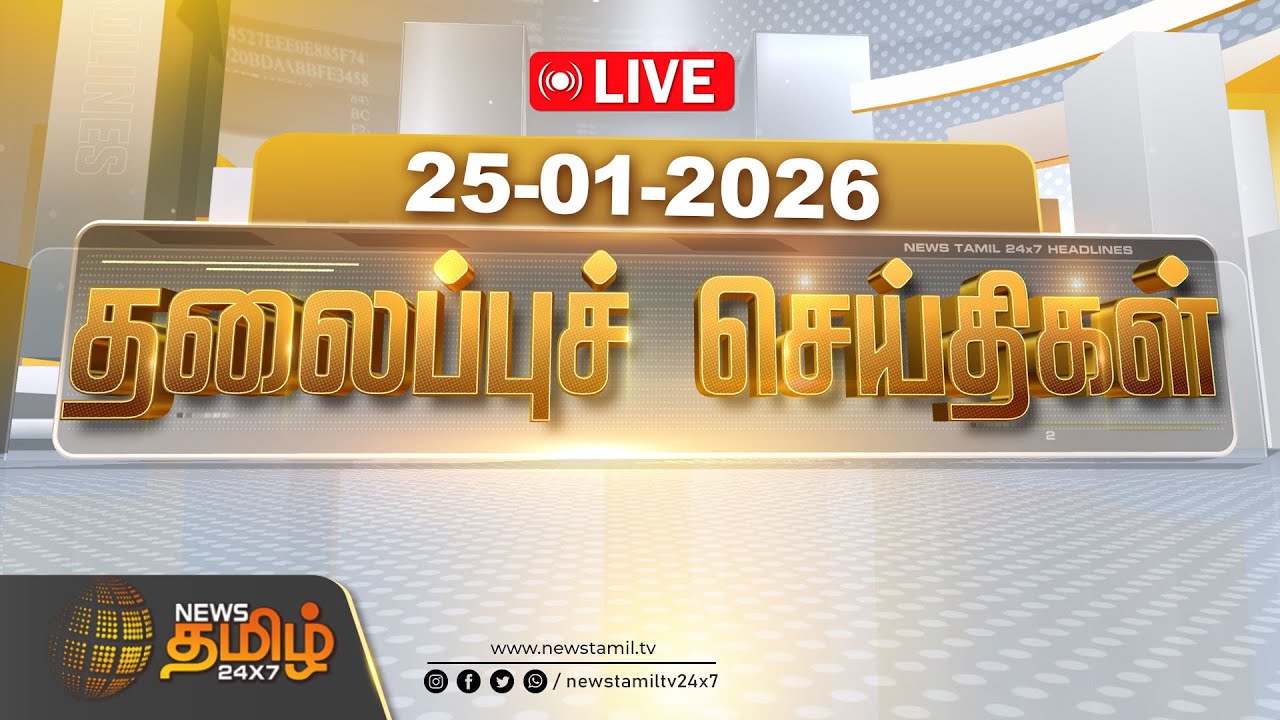 🔴LIVE:காலை 06 மணி தலைப்புச் செய்திகள் | 06 AM Today Headlines | 25 JAN 2026 | News Tamil 24x7