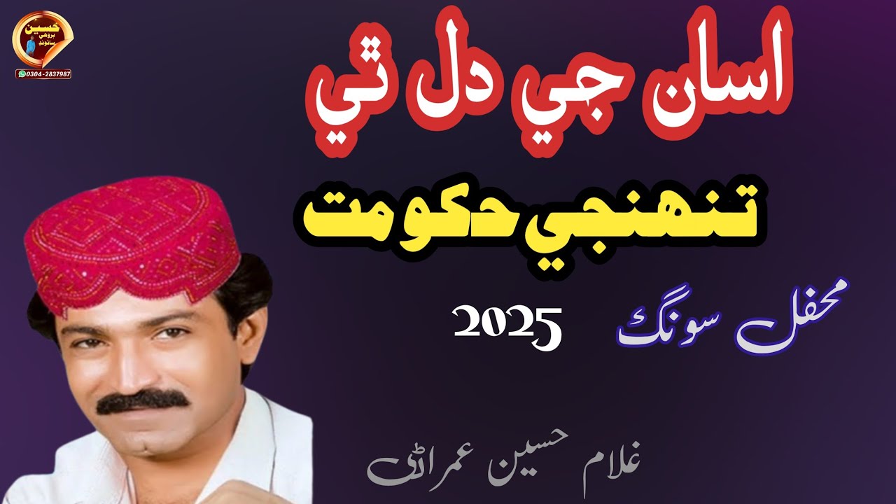 Asan Ji Dil The Thunje Hukomat|| Ghulam Hussain Umrani||Mehfilsong2025|Hussain Brohi Sound Nawabshah