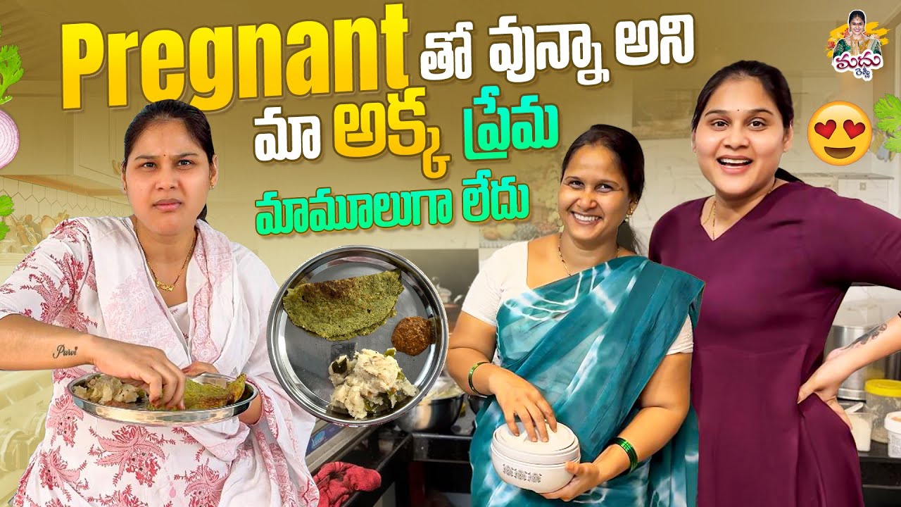 Pregnant తో వున్నా అని మా అక్క  ప్రేమ మాములుగా లేదు 😍🤗 #madhureddyofficial #vlogs #vlog #family