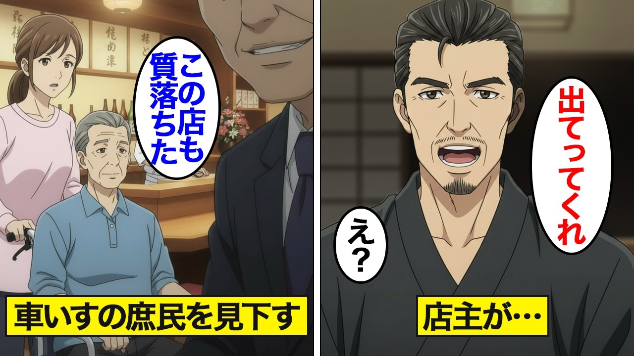 【漫画】高級寿司屋で車いすの老人を見下す客。次の瞬間、店主が｢お帰りください｣と追い出したのは…【スカッと】