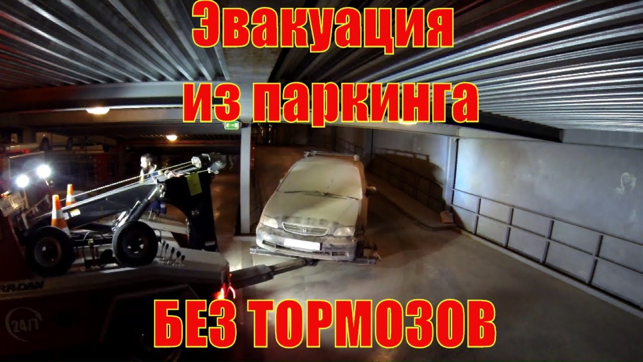 Как эвакуировать автомобиль без тормозов из многоярусной парковки. Компания Буксировщик.