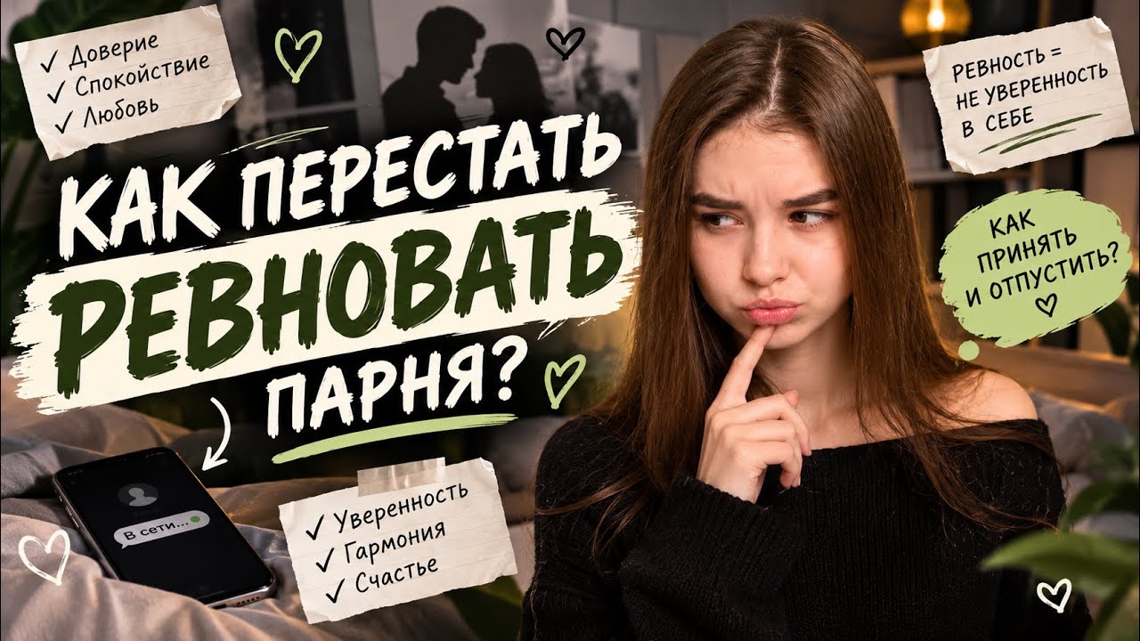 КАК ПЕРЕСТАТЬ РЕВНОВАТЬ ПАРНЯ | ХИТРЫЙ СПОСОБ