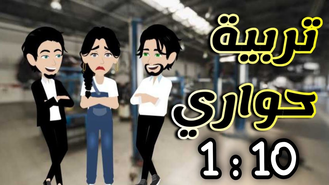 حور من 1 الي 10