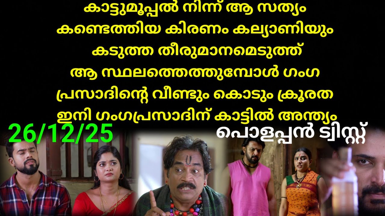 Mounaragam | 26/12/25 | ഗംഗ പ്രസാദിനെ കണ്ട കല്യാണി ആ ഇടിവെട്ട് സത്യം തിരിച്ചറിയുന്നു