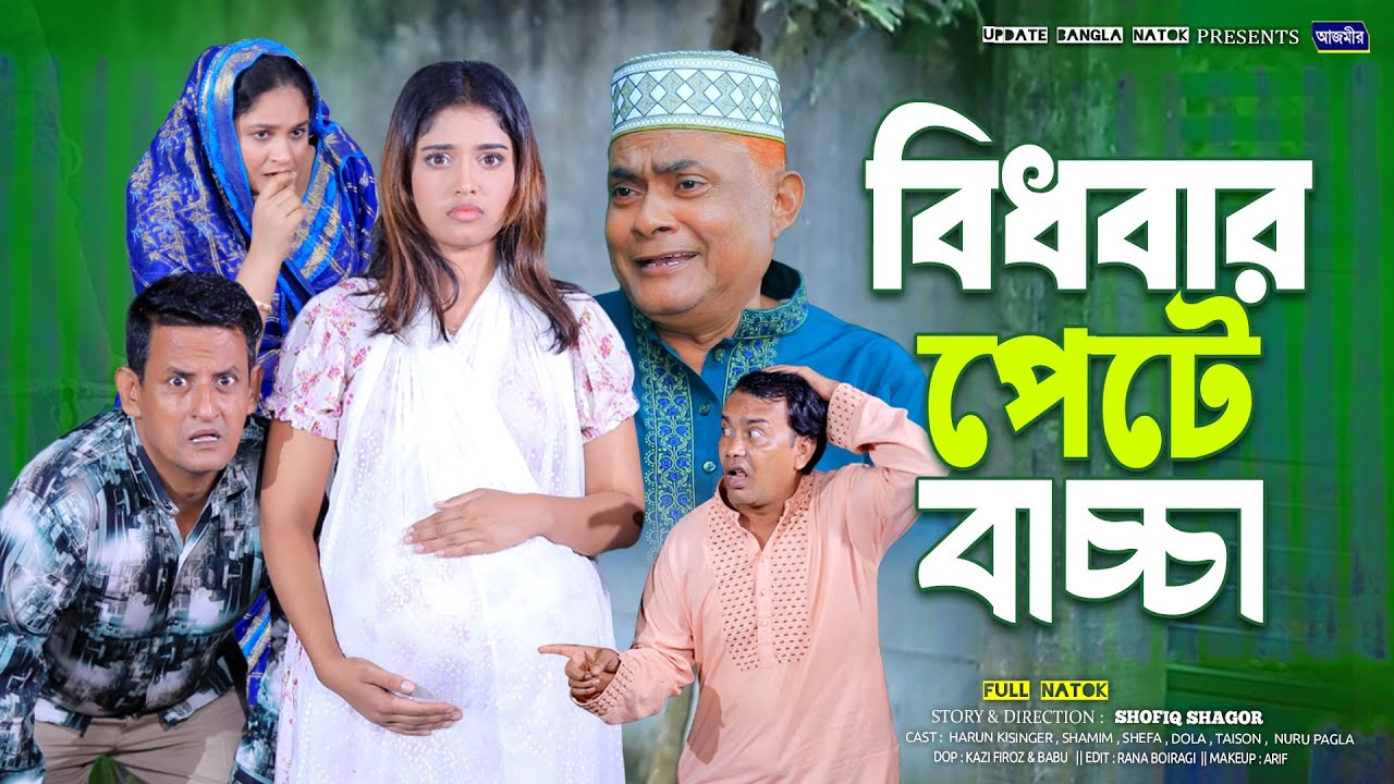 বিধবার পেটে বাচ্চা। হারুন কিসিঞ্জার নাটক। Harun Kisinger | Shamim | Bangla natok 2025 | Azmir Comedy