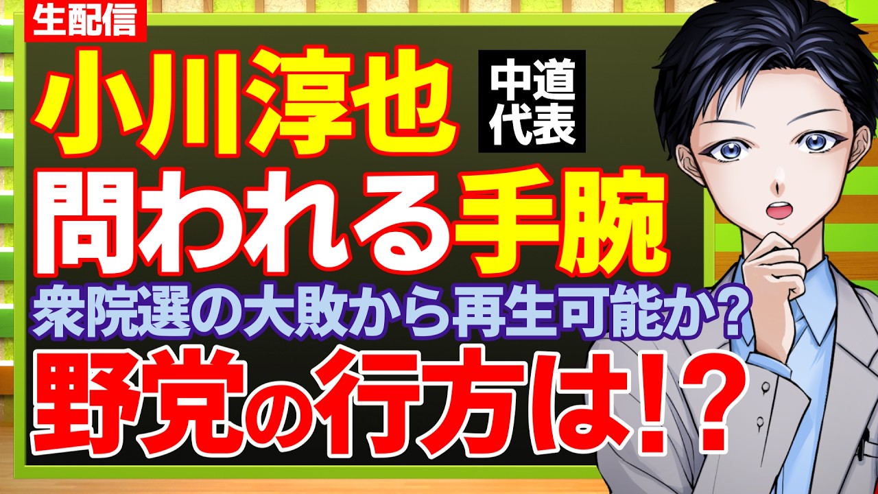 【最新情報】小川淳也新代表の実態とは！？中道改革連合は衆院選大敗から再生可能か？高市早苗首相や自民党にどう対峙？早くも混乱の兆しも【政治】