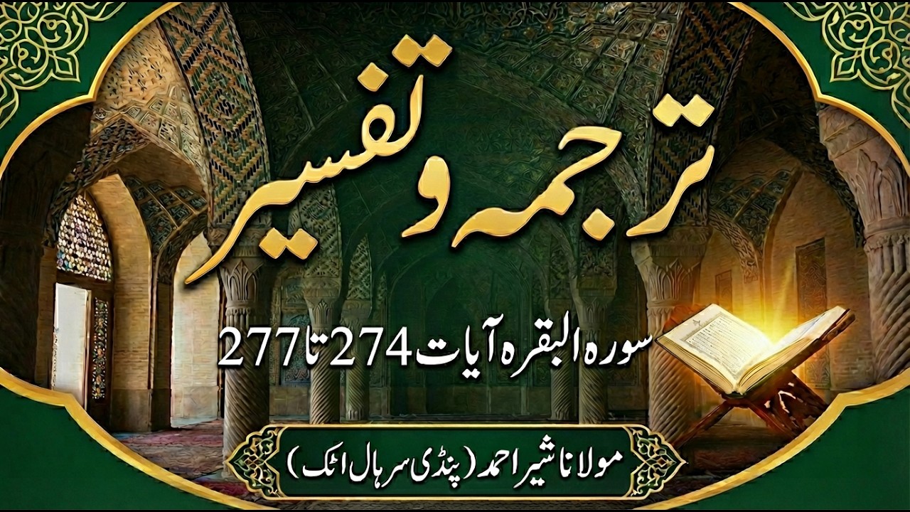 Lesson # 73 | Surah Al Baqarah Ayat No.274 to 277 Tarjama & Tafseer By Maulana Sher Ahmed