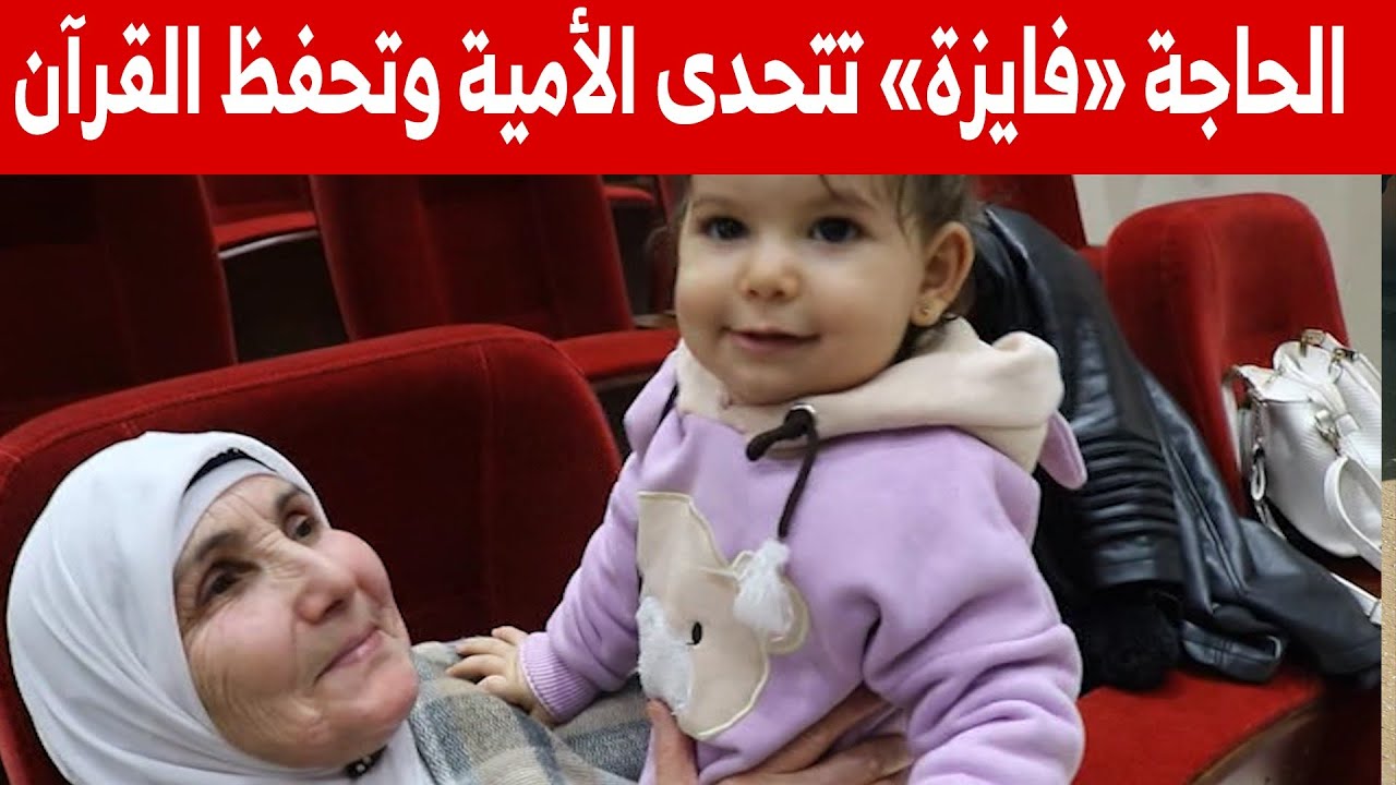 الحاجة فايزة