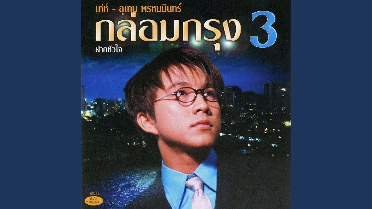 ฝากเพลงลอยลม