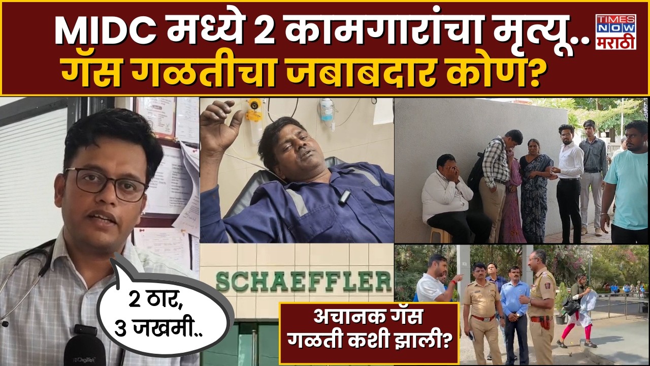 Pune MIDC Gas Leakage : पुण्यात शॅफ्लर कंपनीत CO₂ गळतीने घेतले 2 जीव...गॅस गळतीचा जबाबदार कोण?