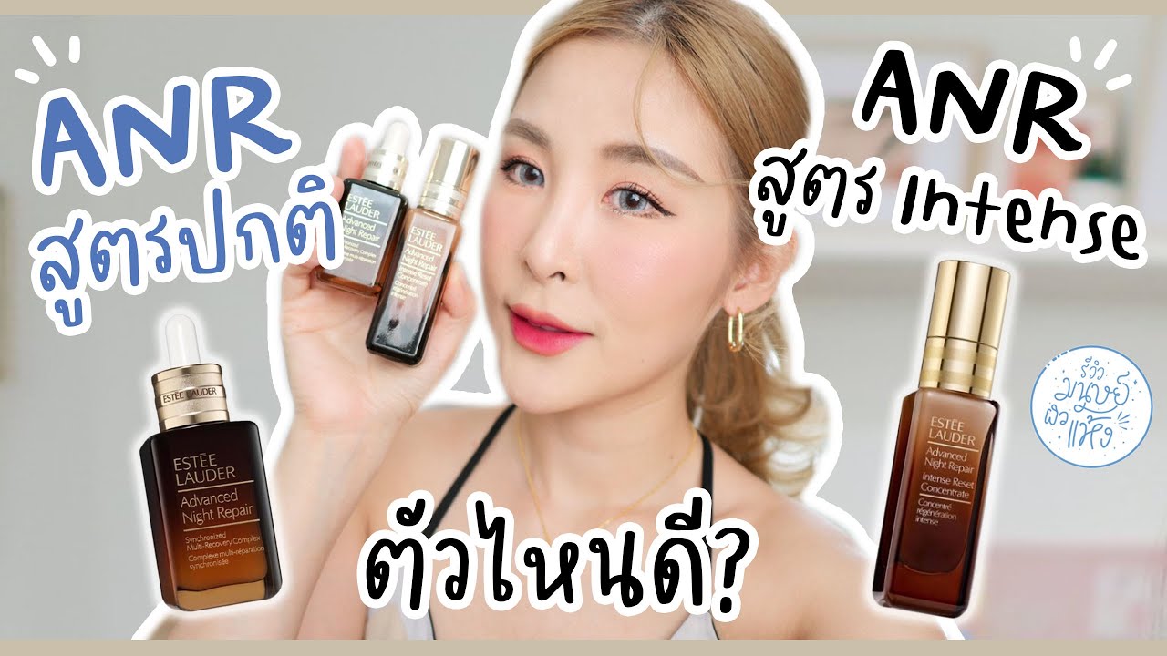 รีวิว เซรั่ม Advanced Night Repair สูตรดั้งเดิม vs  สูตร Intense Reset เข้มข้นกว่าเก่า!!