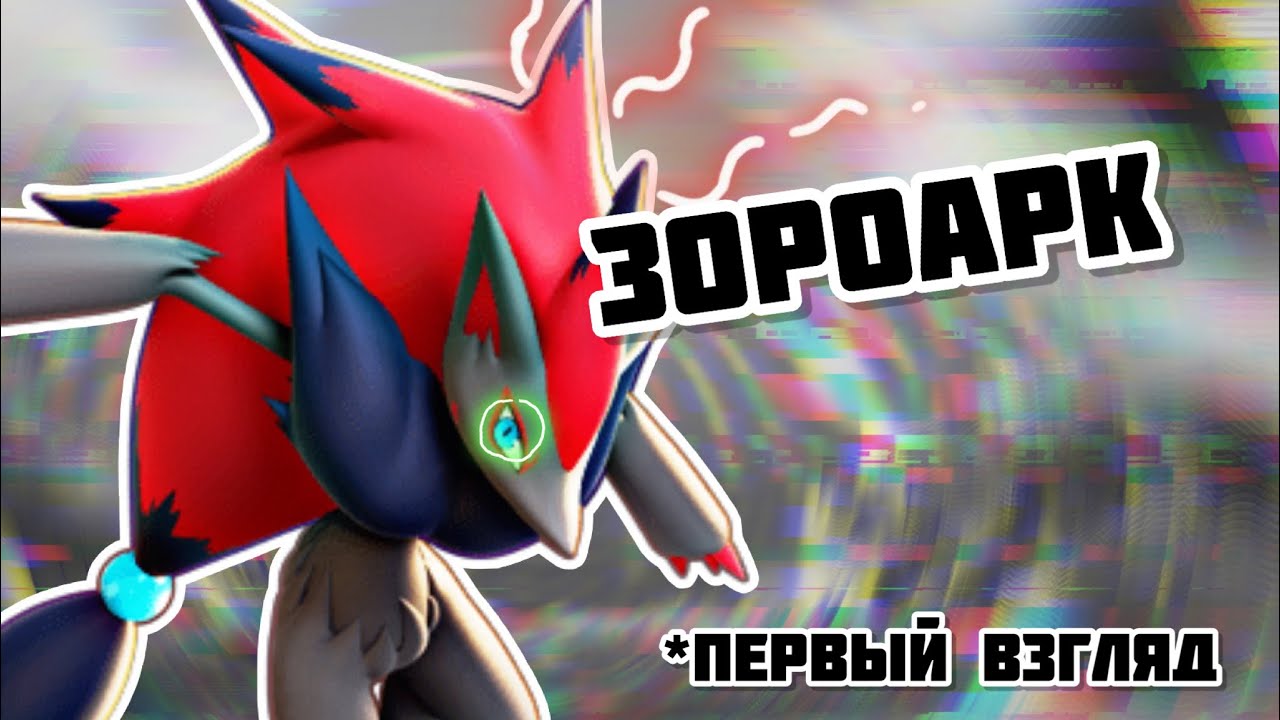 ЗОРОАРК - первый взгляд #pokemonunite