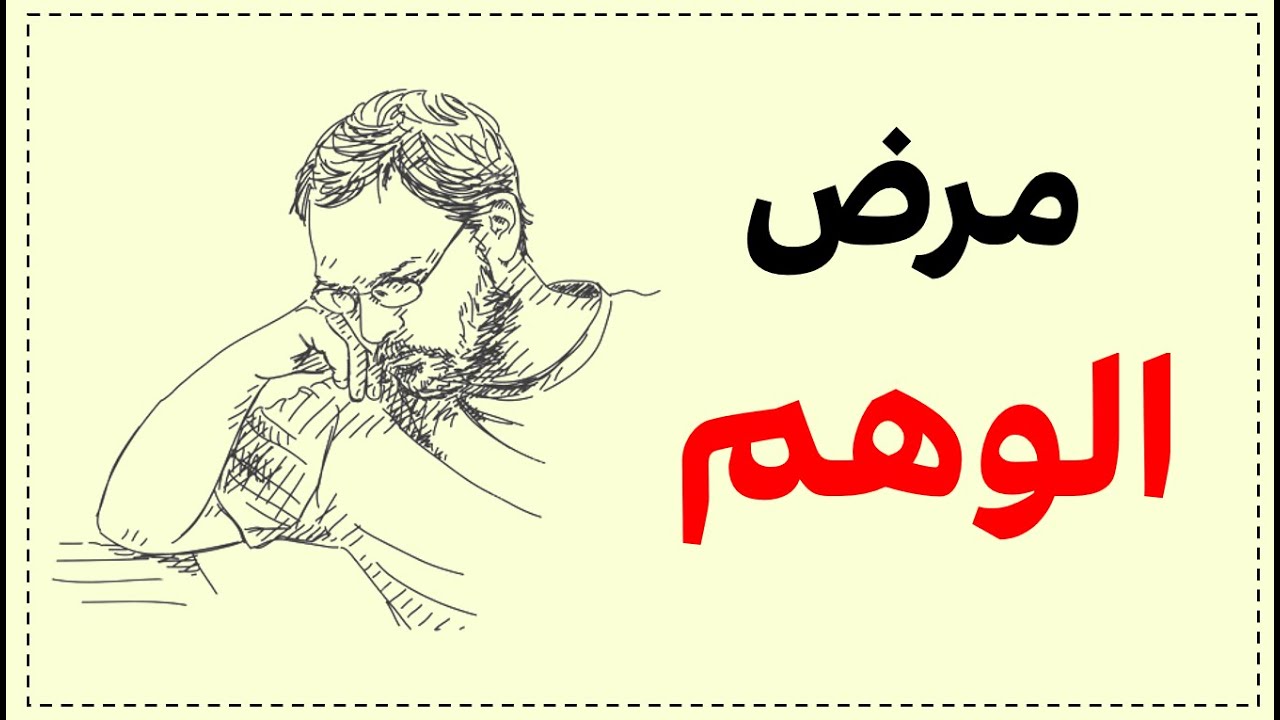 مرض الوهم والفرق بينه وبين اوهام الفصام والوساوس القهرية
