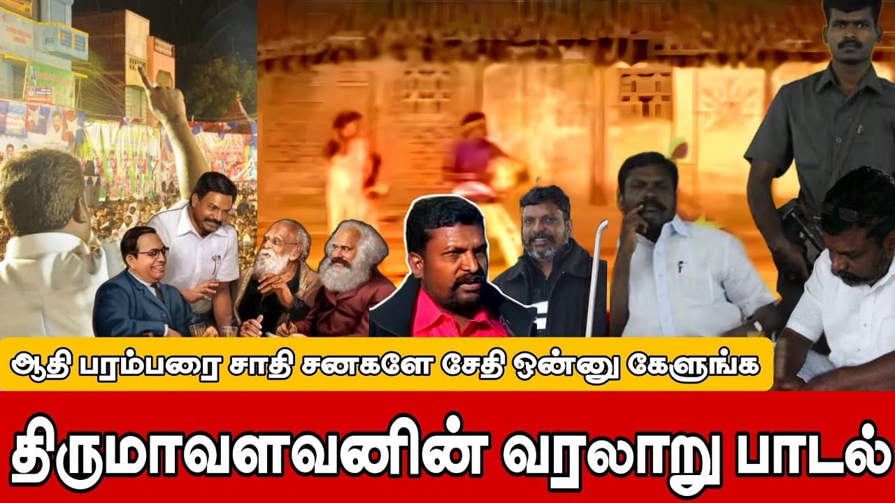தொல் திருமாவளவனின் வரலாறு | பாடல் ஆதி பரம்பரை பாடல் |#vck #thiruma #thirumavalavan #song #history