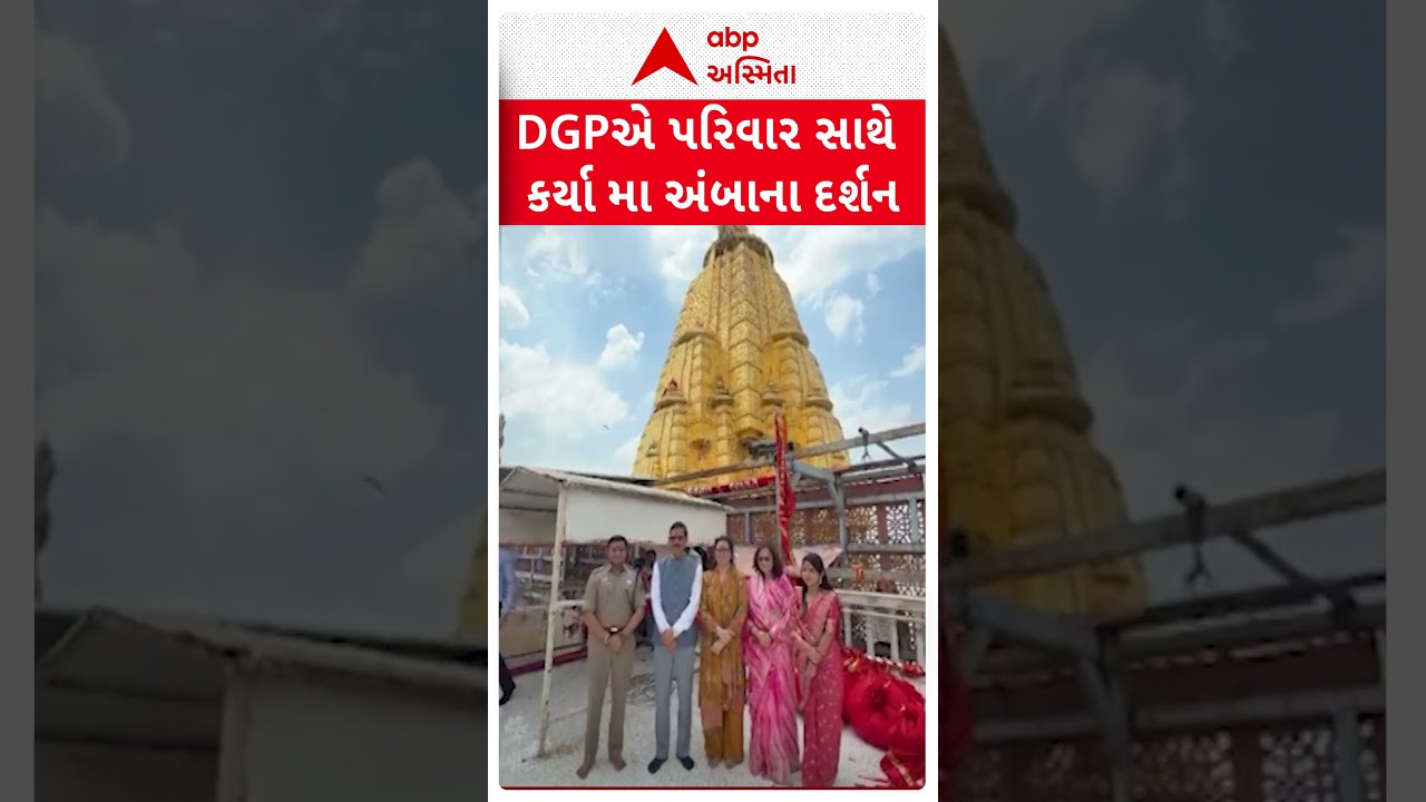 અંબાજીમાં DGPએ પરિવાર સાથે મા અંબાના દર્શન કર્યા