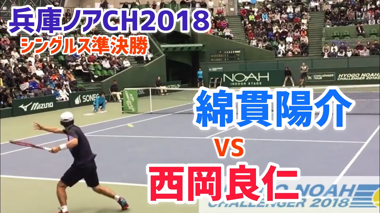 【ノアCH/SF】綿貫陽介 対 西岡良仁 2018 兵庫ノアCH 準決勝