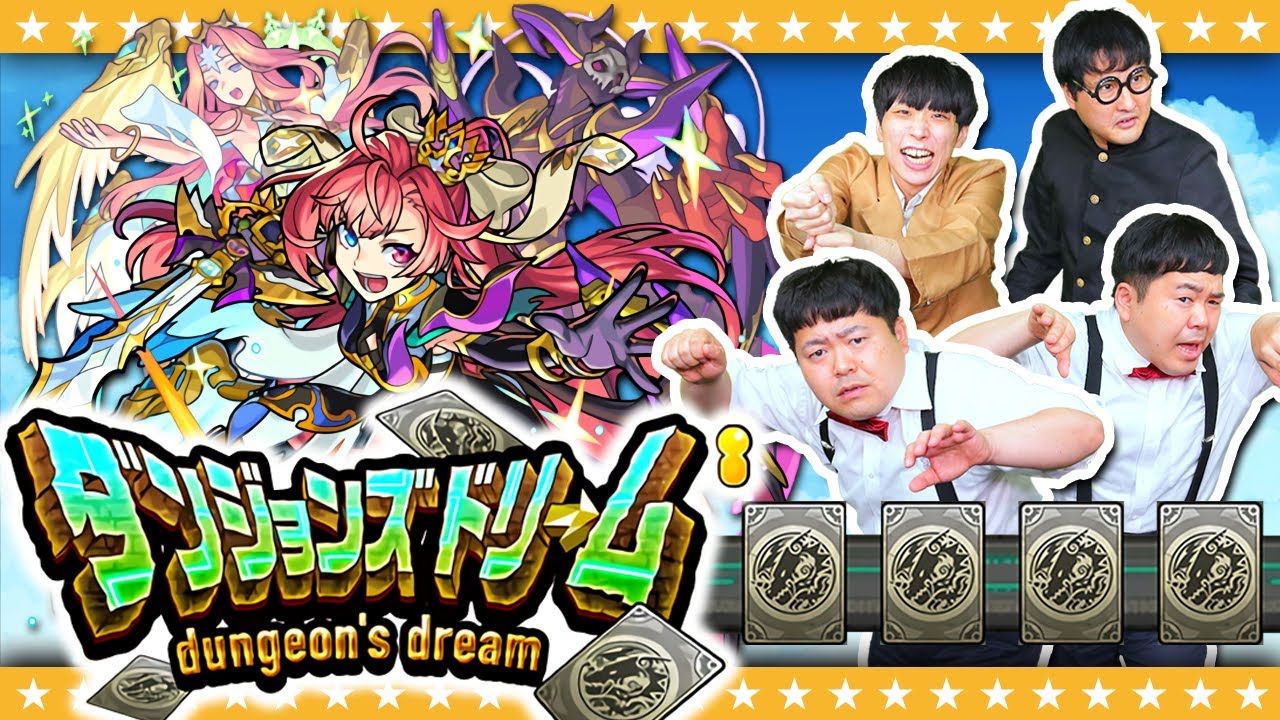 【モンスト】神イベになるのか！？ダンジョンズドリーム！！！