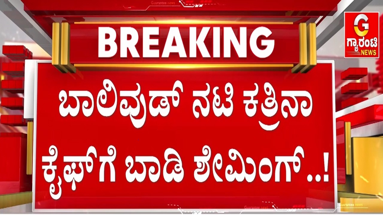 ಕತ್ರೀನಾ ಕೈಫ್ ಬಾಡಿ ಶೇಮಿಂಗ್&zwnj;ಗೆ ನಟಿ ರಮ್ಯಾ ಆಕ್ರೋಶ |  Guarantee News