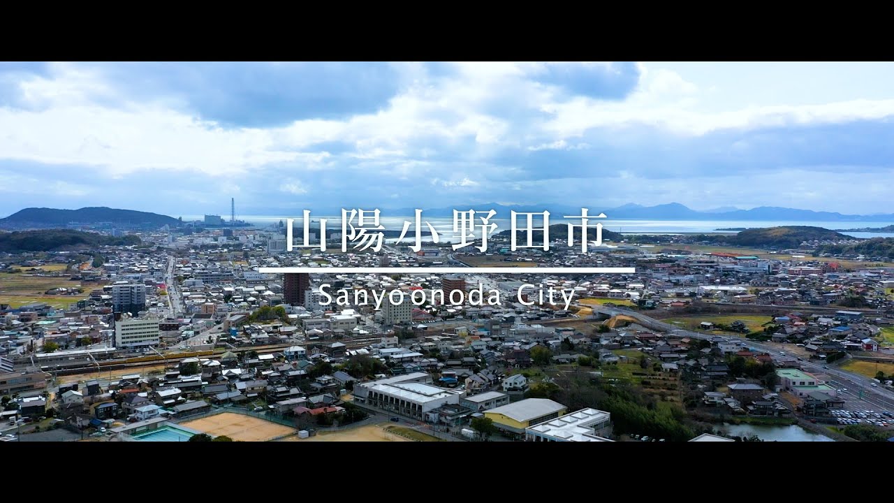 山陽小野田市合併20周年記念PV