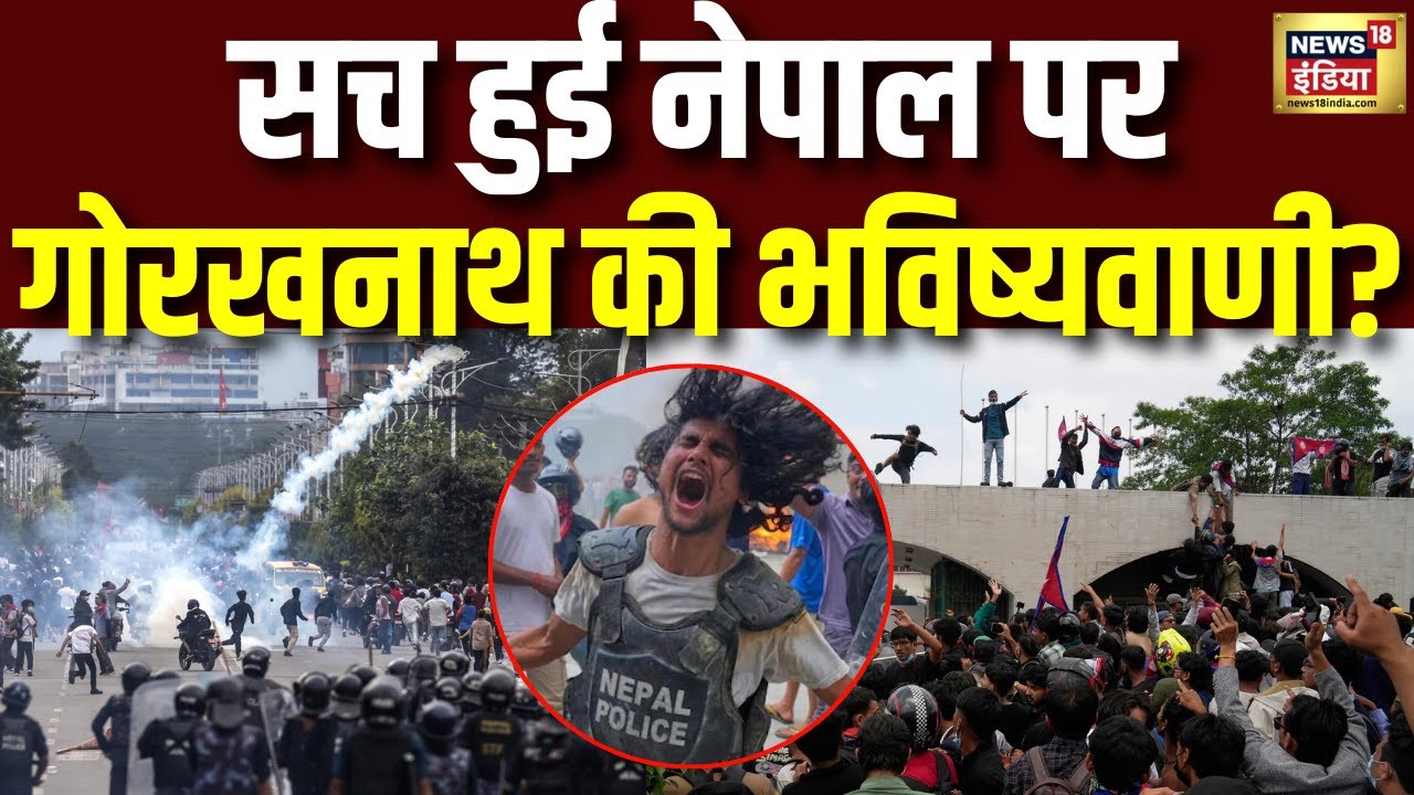 Nepal Protest: सच हुई  गोरखनाथ की भविष्यवाणी | GenZ Protest | Social Media Ban | N18G