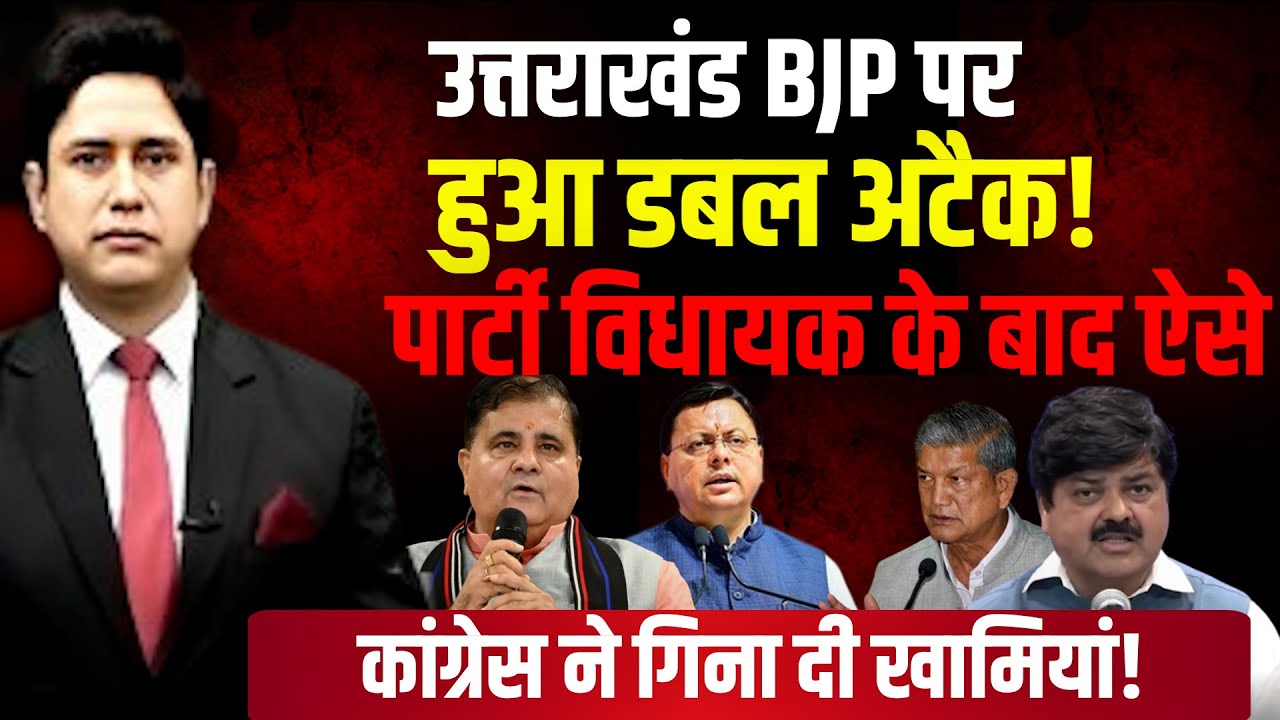 उत्तराखंड BJP का चौतरफा घेराव!| Uttarakhand News | Harish Rawat Viral AI Video | Congress