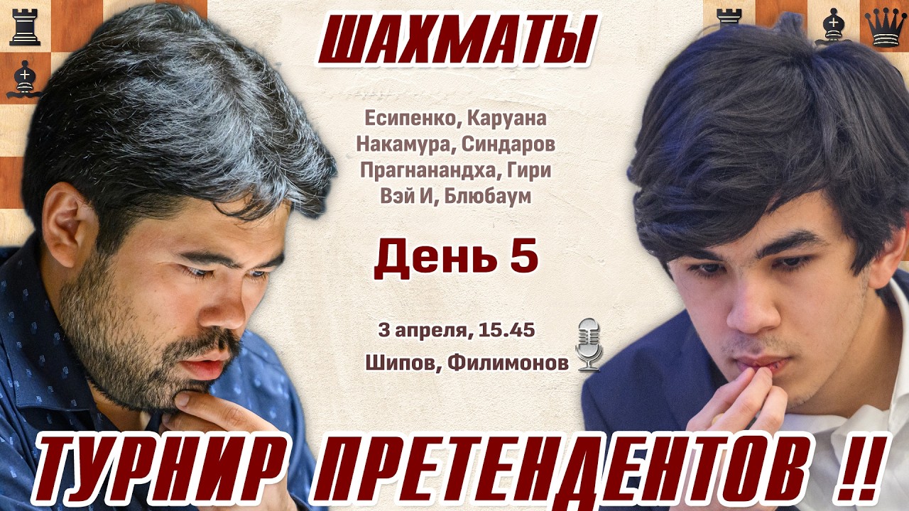 Турнир претендентов 2026. 5 тур 👑 3 апреля, 15.45 🎤 Шипов, Филимонов ♕ Шахматы