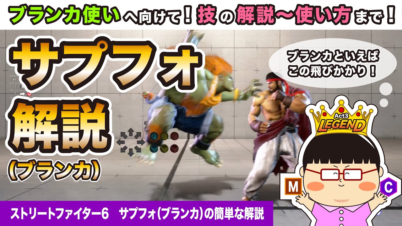 【ブランカ使いへ向けて！解説〜使い方まで】ブランカ：サプライズフォワード（サプフォ）の簡単な解説！【スト6】