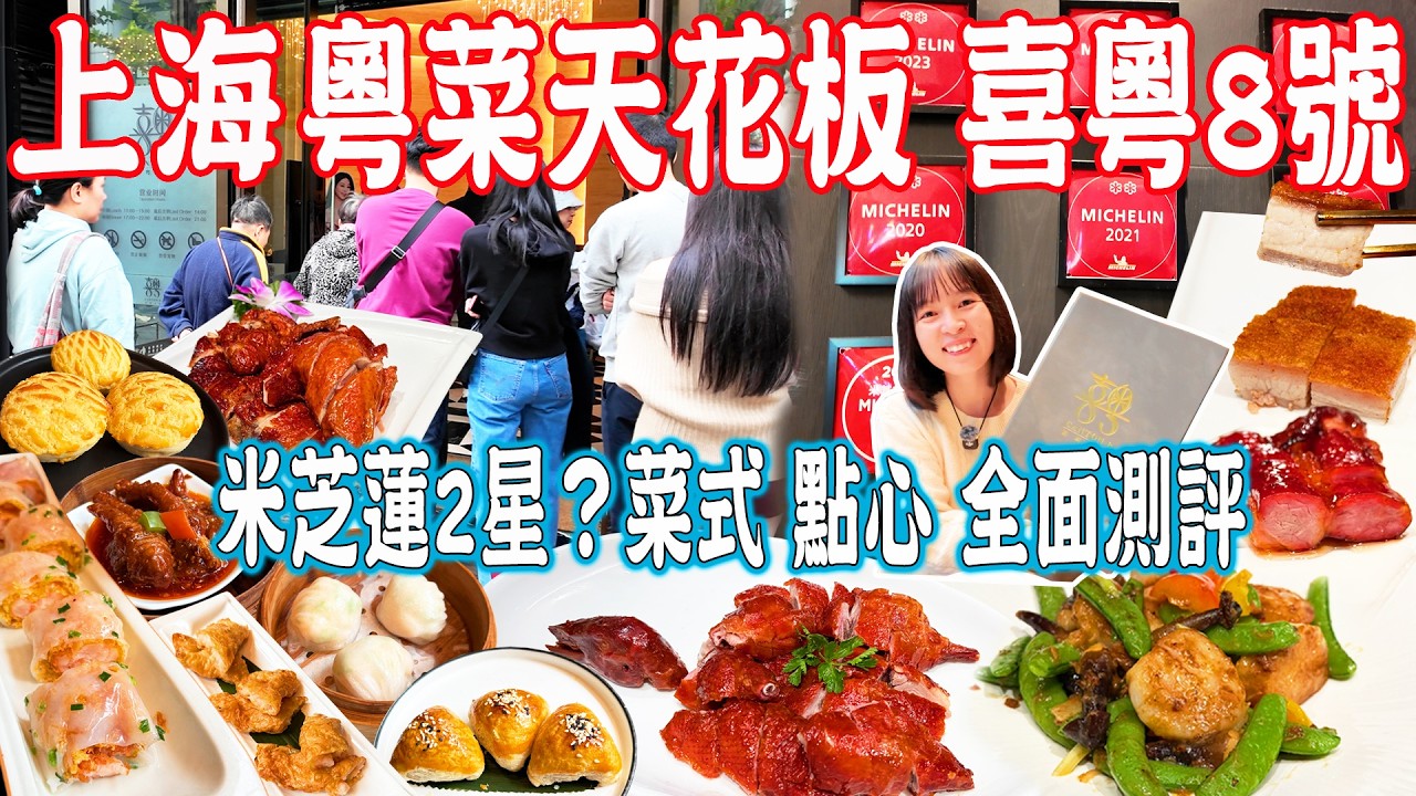 【上海美食游】喜粵8號 最全面測評！網傳上海粵菜天花板？連續9年米芝蓮二星餐廳！眾多外國客人｜美食推薦｜旅遊攻略｜Shanghai Food Tour｜China Travel