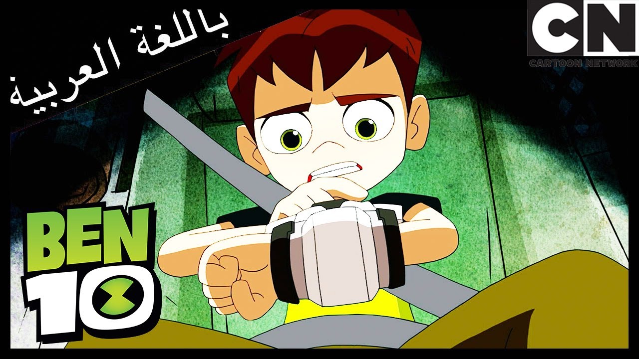 دجلجة تشيشنالجزء 2 | بن 10 |  كرتون نتورك