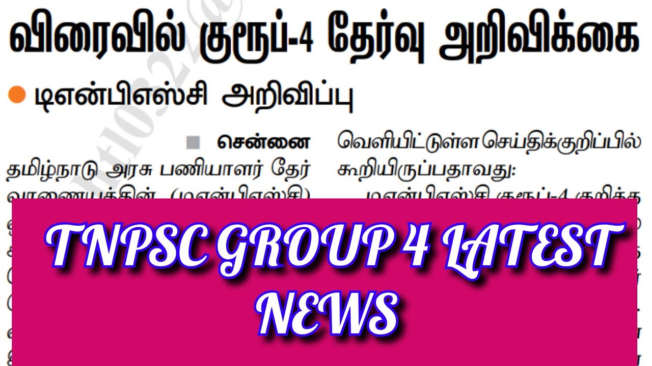 TNPSC GROUP 4 RECRUITMENT 2022 | TNPSC LATEST GROUP 4 OFFICIAL UPDATES | TNPSC GROUP 4 NOTIFICATION