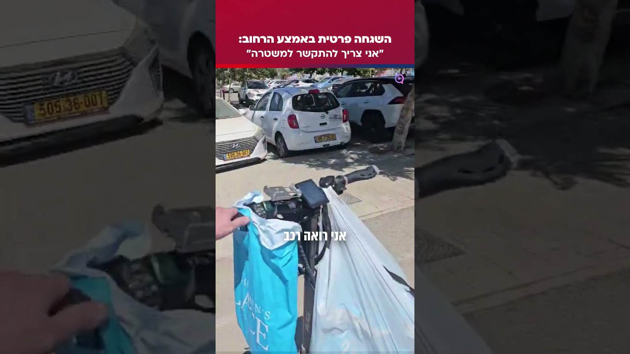 השגחה פרטית באמצע הרחוב: 