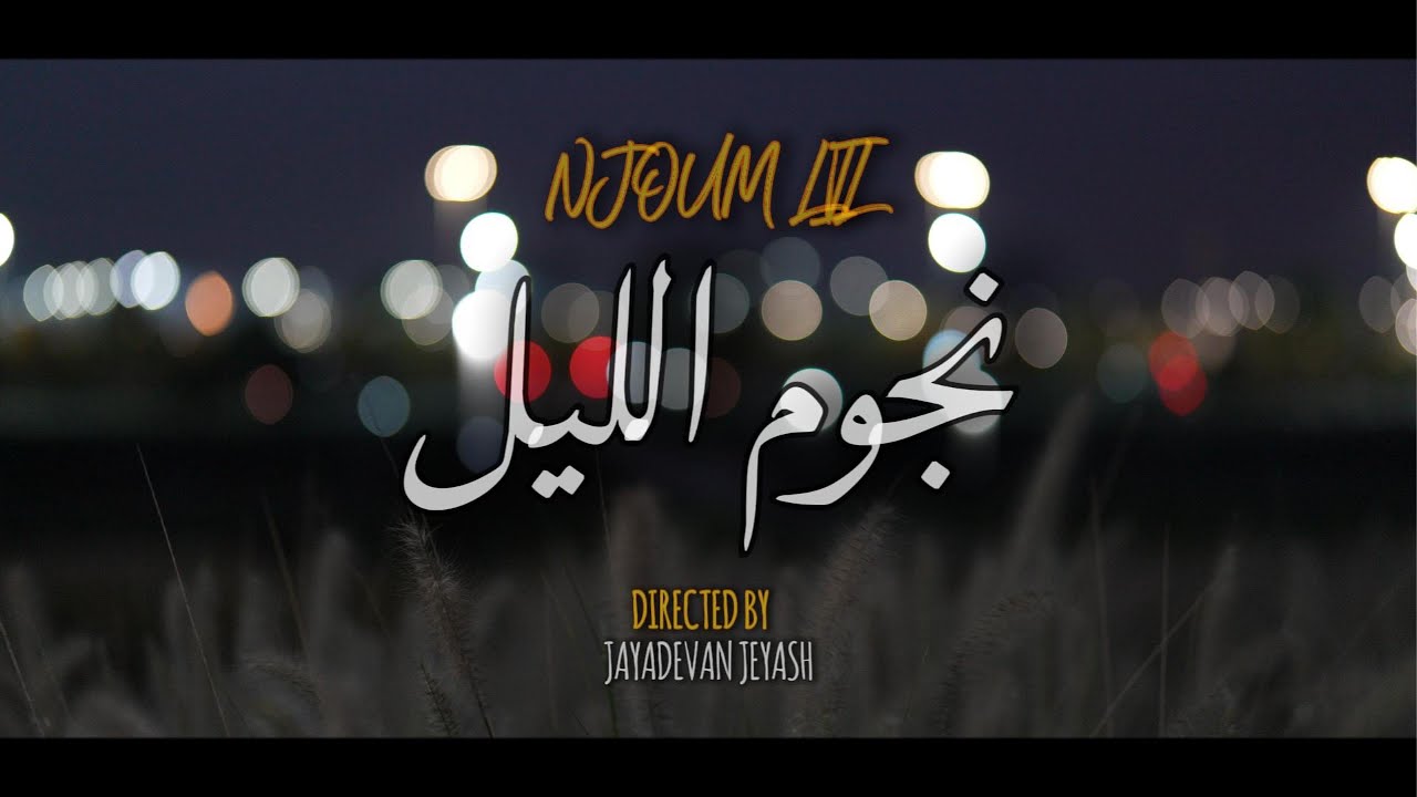 KAP2 - NJOUM LIL - (Official Music Video)