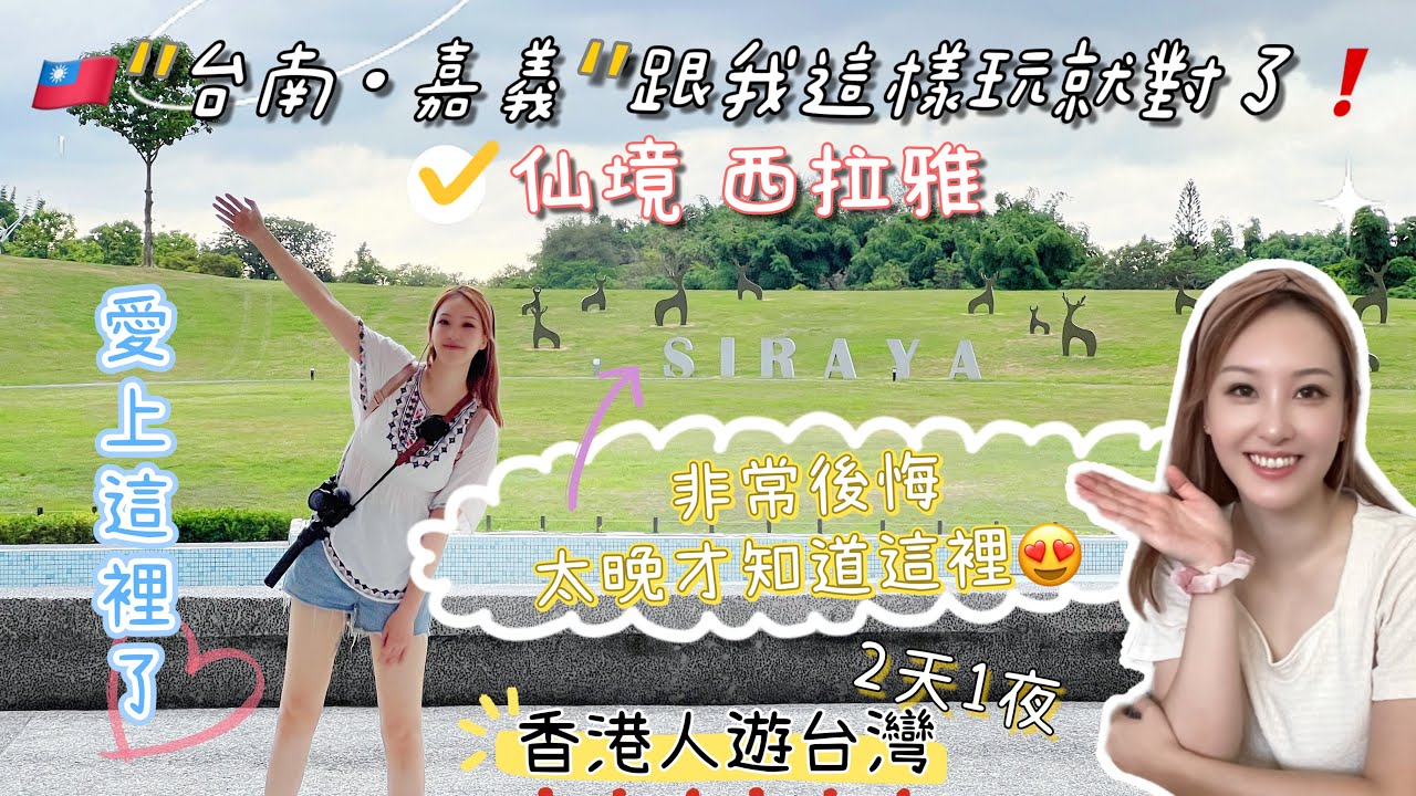 【港人台灣旅遊】🇹🇼’台南·嘉義‘跟我這樣玩就對了❗️｜原來台灣有個地區叫’仙境 西拉雅’⁉️｜#台灣旅遊｜#外國人遊台灣｜#廣東話｜#台灣國語｜#台南｜#嘉義｜#移民台灣生活｜#2023｜#譚譚