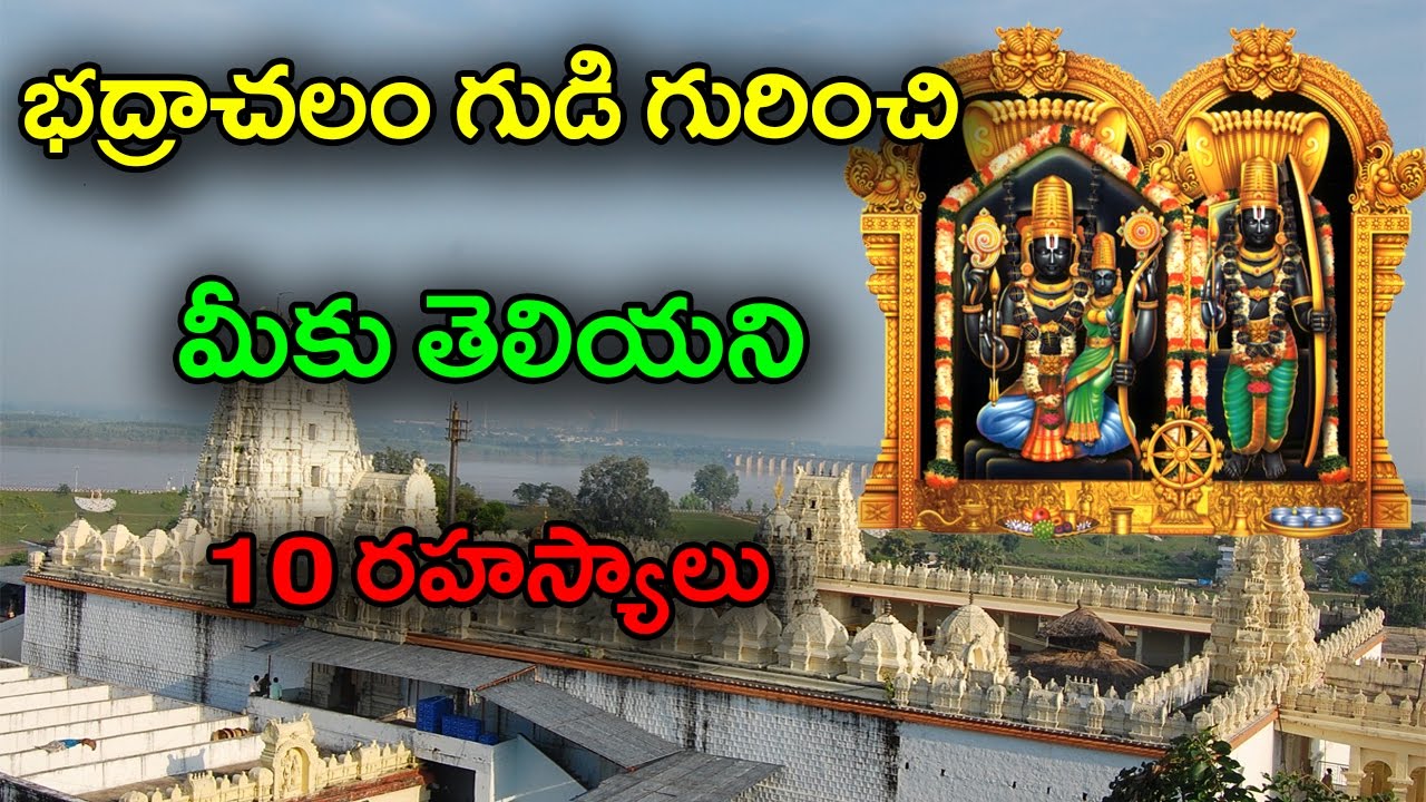 10 Unknown Facts About Bhadrachalam Temple | భద్రాచలం గుడికి సంభందించిన 10 నమ్మలేని నిజాలు | With cc