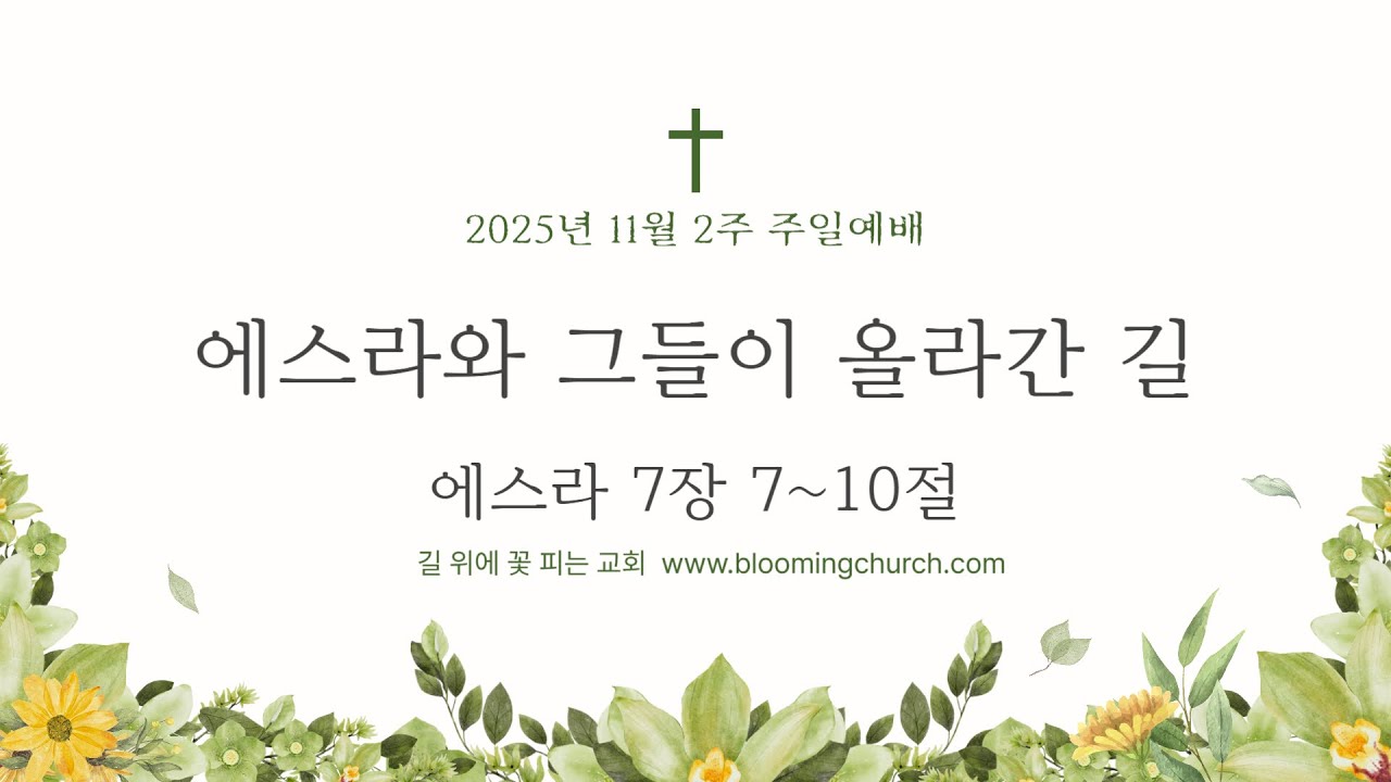 11월2주 길꽃 온라인교회 주일예배 실황