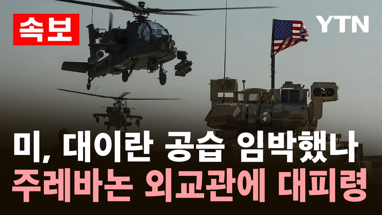 [속보] 미국, 주레바논 외교관에 대피령…대이란 공습 임박했나 / YTN