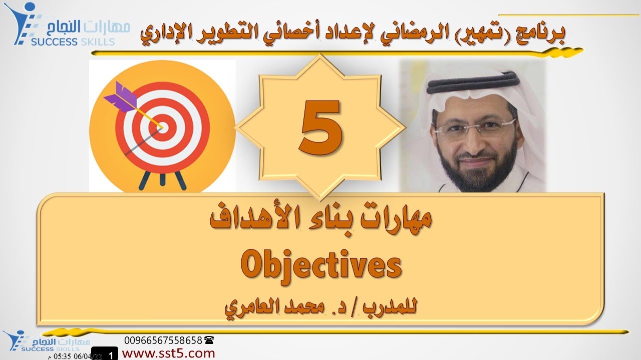 مهارات بناء الأهداف Objectives مع د. محمد العامري