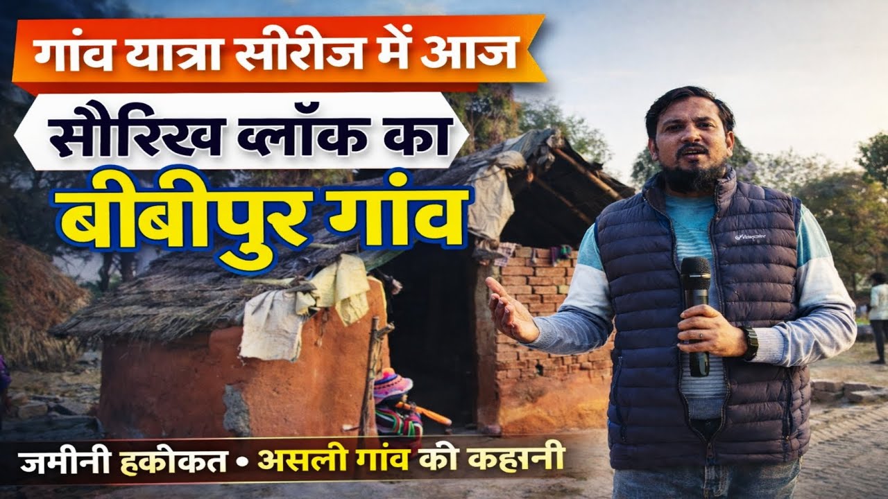 सौरिख ब्लॉक का बीबीपुर गांव।।गांव की जमीनी हकीकत।।गांव यात्रा सीरीज season 2 Ep 41 