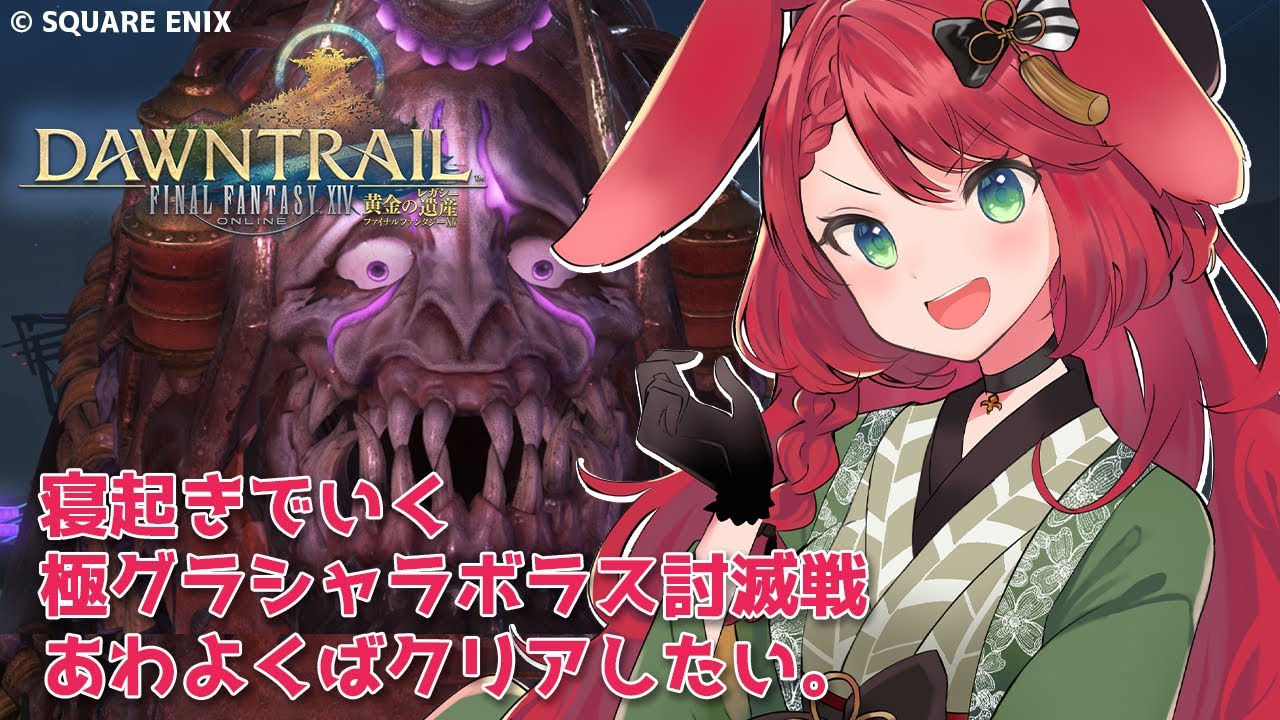 【 #FF14 / 参加型 】極グラシャラボラス討滅戦練習～クリ目、寝起きだけど頭フル回転でいくぞ！【Vtuber御名代アロエ】
