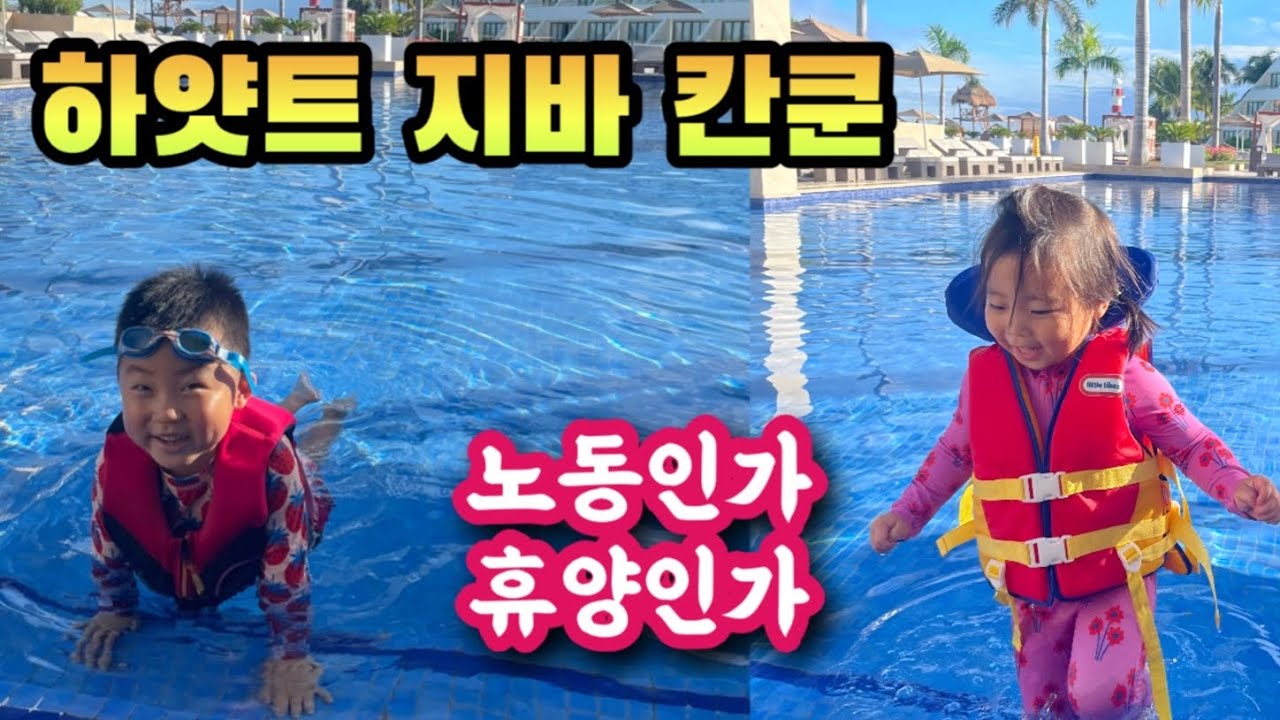 휴양지 노동 육아 브이로그 | 하얏트 지바 칸쿤 4박 5일 (1)