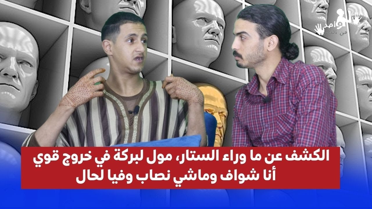 واحد من الناس..في حلقة قوية مول لبركة يكشف أسرار خطـ..رة في عالم الجن والحمل والانجاب