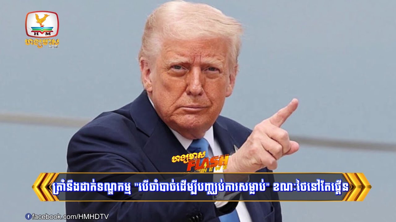 ត្រាំអាចនឹងដាក់ទណ្ឌកម្ម 