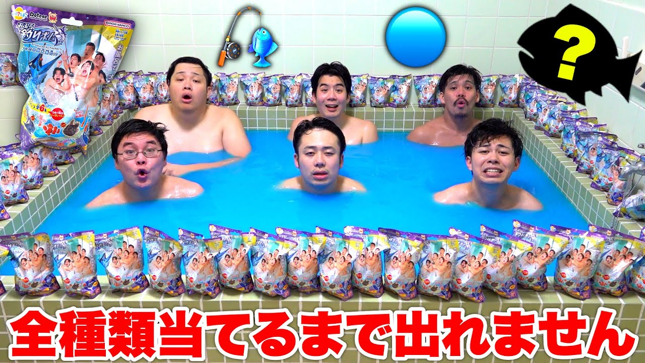 釣りができるバスボムの魚を全種類当てるまでお風呂から上がれません！！