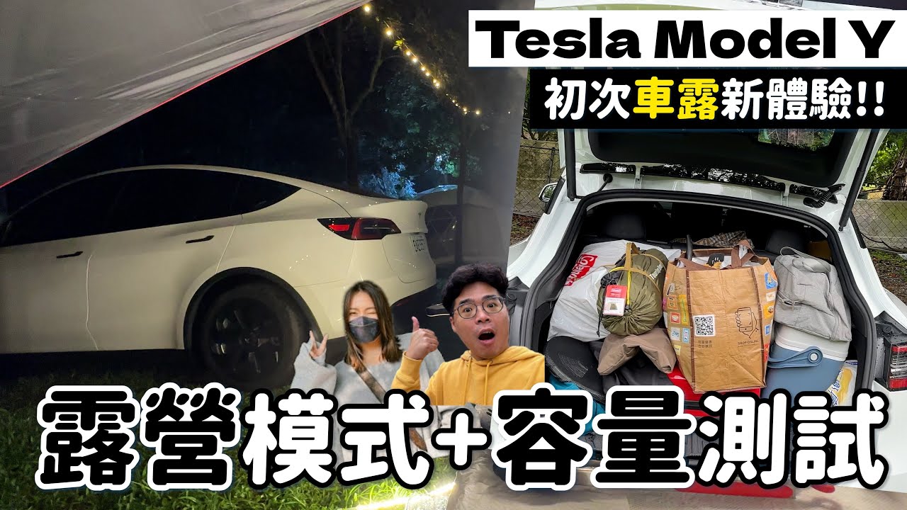 會沒電嗎？Model Y 露營電耗實測！直接睡特斯拉 Model Y 體驗開露營模式感受如何？能否帶最少露營配備？ft. Aerogogo Model Y 充氣床墊