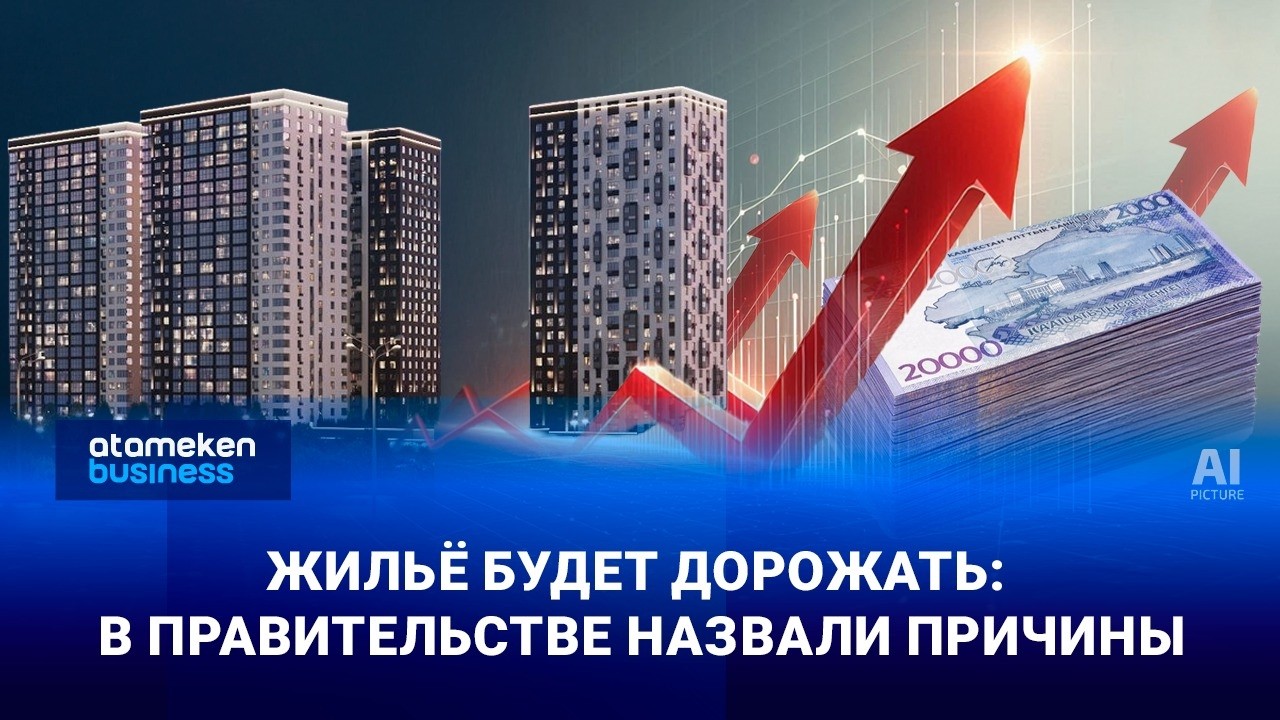 Жильё будет дорожать: в правительстве назвали причины