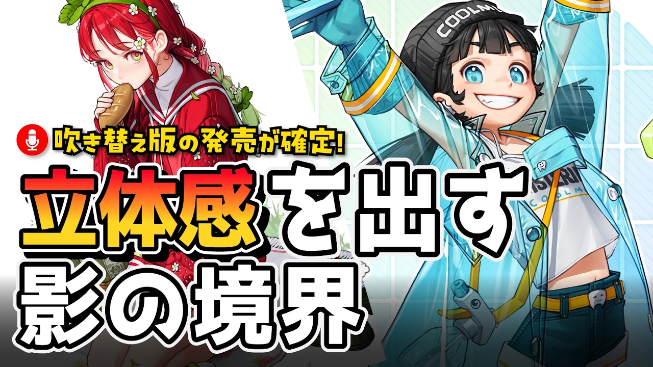 【吹き替えオープン記念】プロ絵師が「影」だけで立体を出す方法を徹底解説【Rinotuna先生・Coloso】